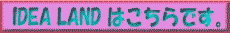 IDEA LAND�͂�����E�E�E